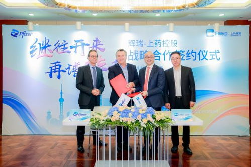 辉瑞与上药控股达成战略合作 共创高质量预防免疫服务新篇章