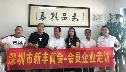 资源共享促发展，携手并进谱新篇——新丰商会会员企业走访暨控股公司服务纪实